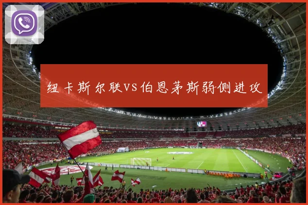 纽卡斯尔联vs伯恩茅斯弱侧进攻