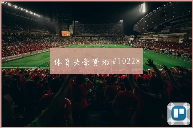 萨卡面对加纳防线禁区跑位是否占优赔率变化盘点