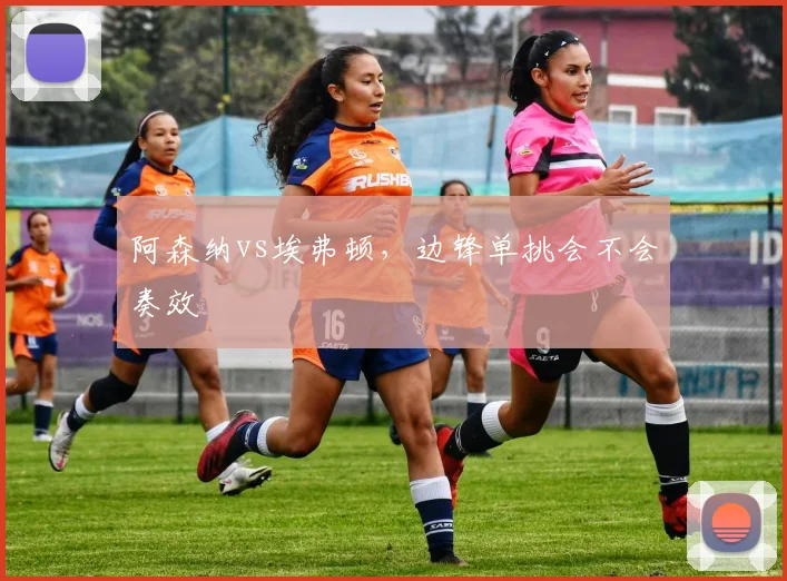 阿森纳vs埃弗顿，边锋单挑会不会奏效