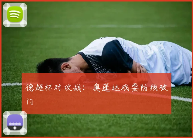 德超杯对攻战：奥蓬达戏耍防线破门