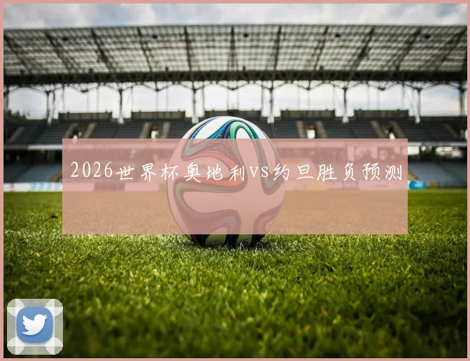 2026世界杯奥地利vs约旦胜负预测