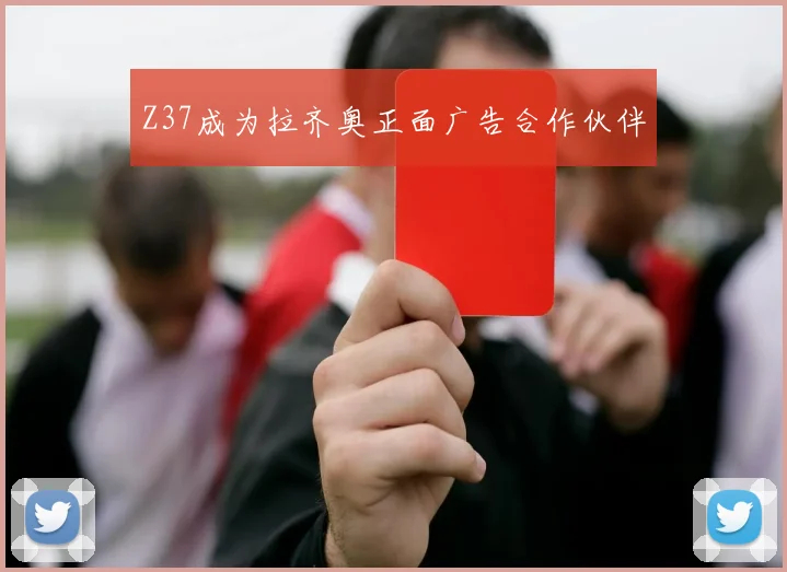 Z37成为拉齐奥正面广告合作伙伴