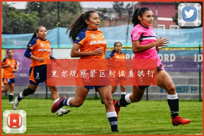 里尔观察禁区封堵看执行