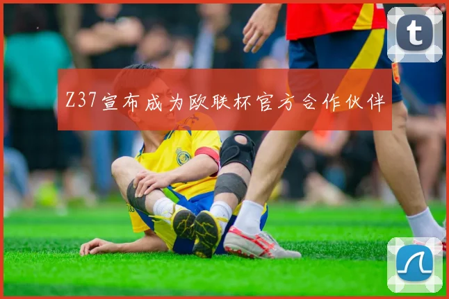 Z37宣布成为欧联杯官方合作伙伴